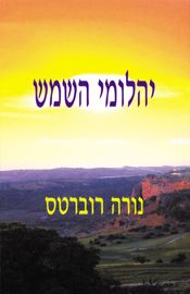 יהלומי השמש