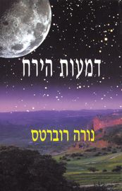 דמעות הירח