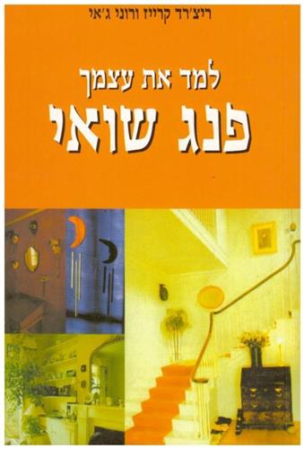 למד את עצמך פנג שואי