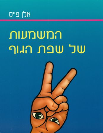 המשמעות של שפת הגוף