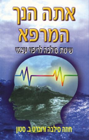 אתה הנך המרפא-שיטת סילבה לריפוי עצמי