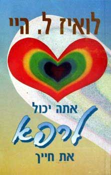 אתה יכול לרפא את חייך