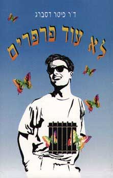 לא עוד פרפרים