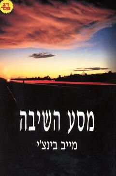 מסע השיבה
