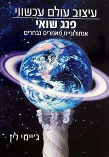 עיצוב עולם עכשווי-פנג שואי