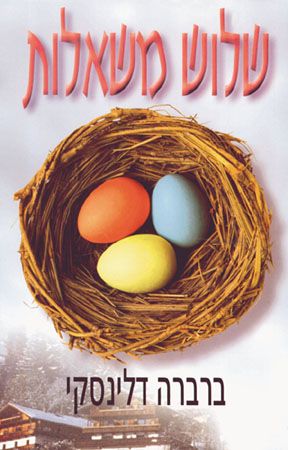 שלוש משאלו