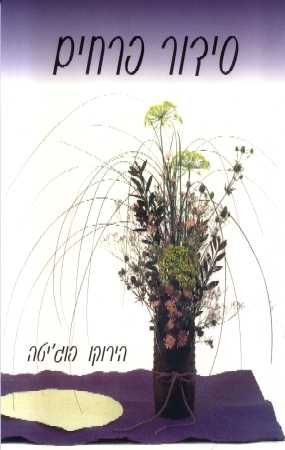 סידור פרחים