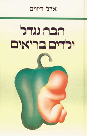 הבה נגדל ילדים בריאים