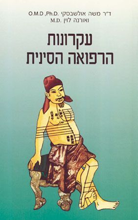 עקרונות הרפואה הסינית