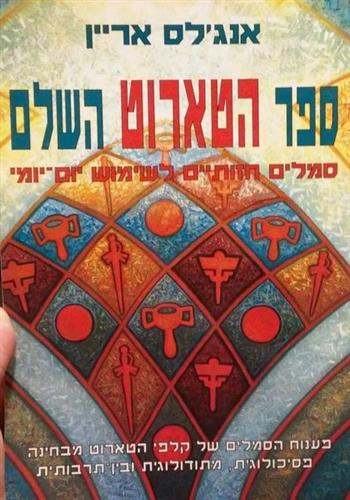 ספר הטארוט השלם