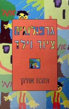 גרפולוגיה ציור וילד