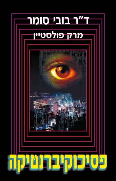 פסיכוקיברנטיקה 2000