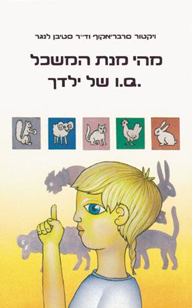 בחן את מנת המשכל (Q.I) של ילדך