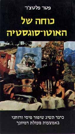 כוחה של אוטו-סוגסטי