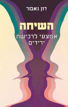 השיחה-אמצעי לרכישת ידידים