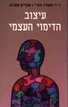 עיצוב הדימוי העצמי