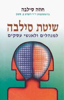 שיטת סילבה למנהלים