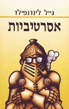 אסרטיביות