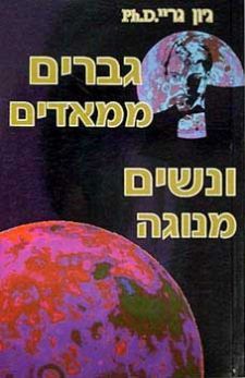 גברים ממאדים ונשים מנגה