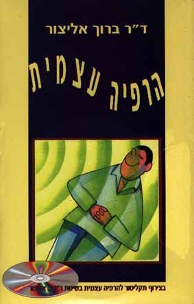 הרפיה עצמית+תקליטור