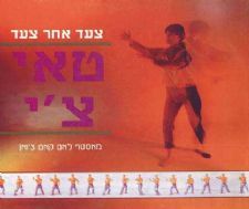 טאי צי-צעד אחר צעד