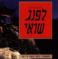 המדריך לפנג שואי