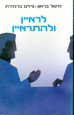 לראיין ולהתראיין