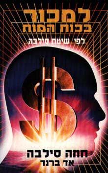 למכור בכוח המוח