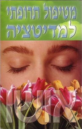 מטיפול תרופתי למדיטציה