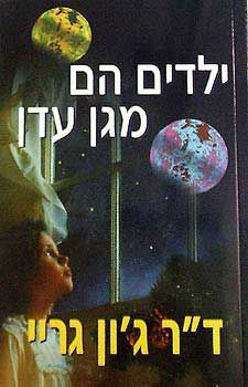 ילדים הם מגן עדן