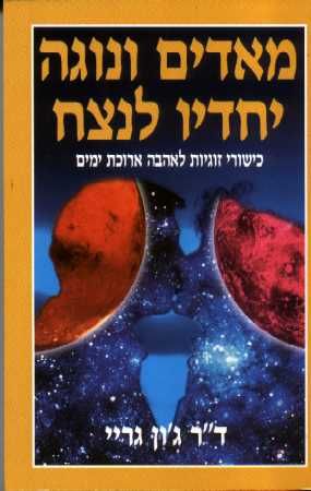 מאדים ונוגה יחדיו לנצח