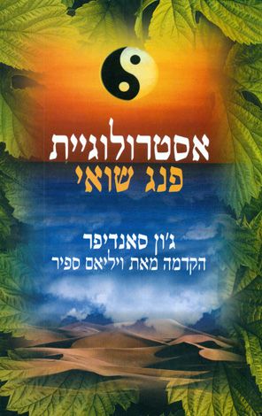 אסטרולוגית פנג שואי
