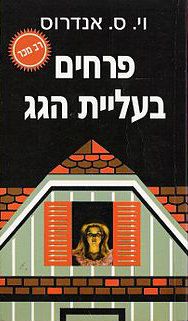 פרחים בעליית הגג