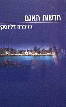 חדשות האגם