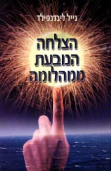 הצלחה הנובעת ממהלומה-גייל לינדנפילד