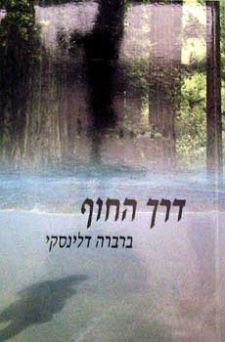 דרך החוף
