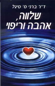 שלווה, אהבה וריפוי