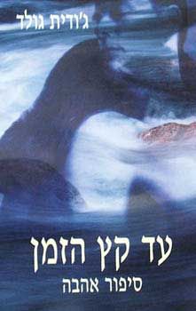 עד קץ הזמן