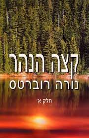 קצה הנהר-חלק 