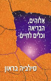 אלוהים הבריאה וכלים לחיי