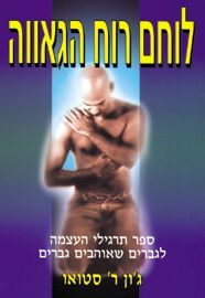 לוחם רוח הגאווה