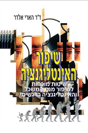 שיפור האינטליגנציה