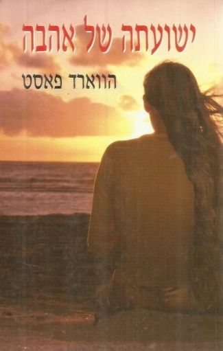 ישועתה של האהבה