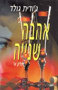 אהבה שנייה חלק א