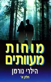 מוחות מעוותים חלק א