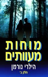 מוחות מעוותים חלק ב