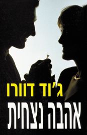 אהבה נצחית