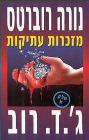 מזכרות עתיקות חלק א