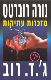מזכרות עתיקות חלק ב