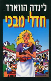 חדלי מבכי